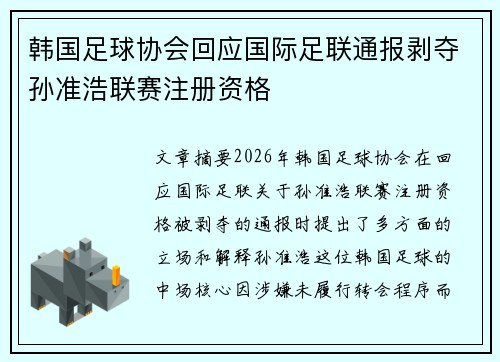 韩国足球协会回应国际足联通报剥夺孙准浩联赛注册资格