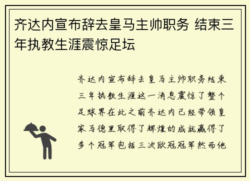 齐达内宣布辞去皇马主帅职务 结束三年执教生涯震惊足坛