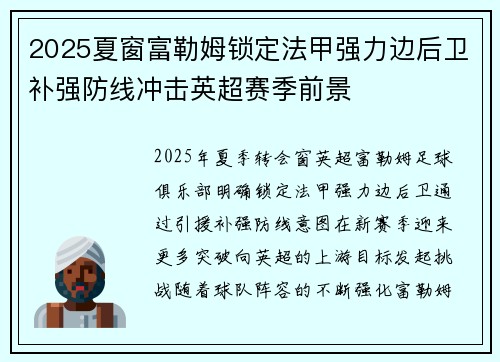 2025夏窗富勒姆锁定法甲强力边后卫补强防线冲击英超赛季前景