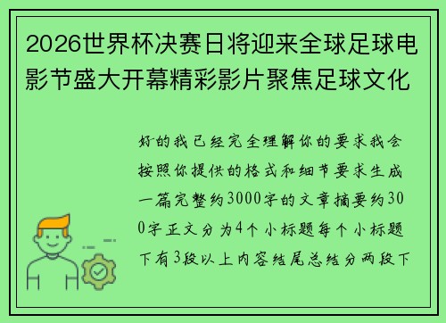 2026世界杯决赛日将迎来全球足球电影节盛大开幕精彩影片聚焦足球文化