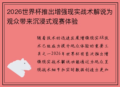 2026世界杯推出增强现实战术解说为观众带来沉浸式观赛体验