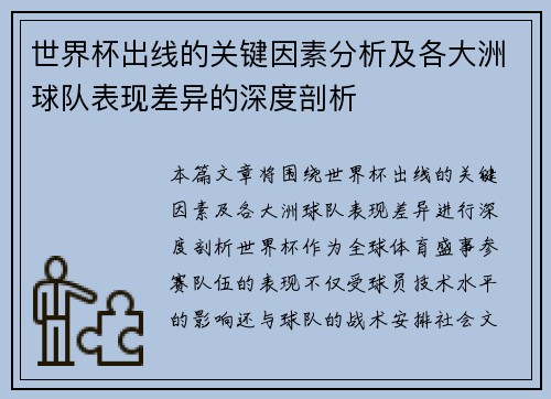 世界杯出线的关键因素分析及各大洲球队表现差异的深度剖析