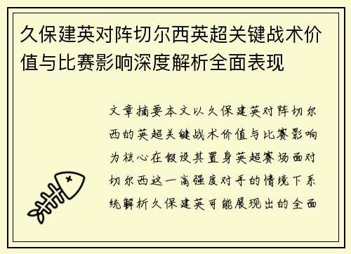 久保建英对阵切尔西英超关键战术价值与比赛影响深度解析全面表现
