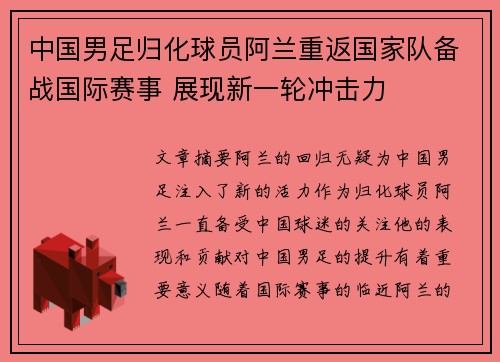 中国男足归化球员阿兰重返国家队备战国际赛事 展现新一轮冲击力