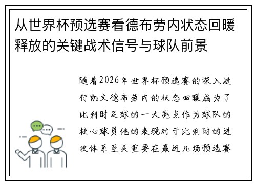 从世界杯预选赛看德布劳内状态回暖释放的关键战术信号与球队前景