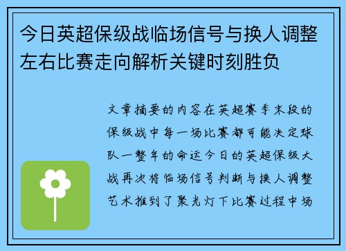 今日英超保级战临场信号与换人调整左右比赛走向解析关键时刻胜负