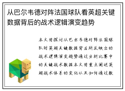 从巴尔韦德对阵法国球队看英超关键数据背后的战术逻辑演变趋势