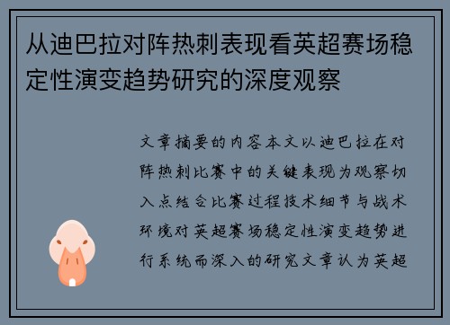 从迪巴拉对阵热刺表现看英超赛场稳定性演变趋势研究的深度观察