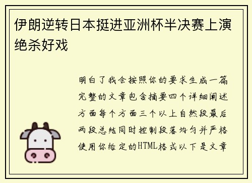 伊朗逆转日本挺进亚洲杯半决赛上演绝杀好戏