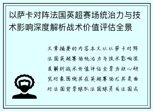 以萨卡对阵法国英超赛场统治力与技术影响深度解析战术价值评估全景