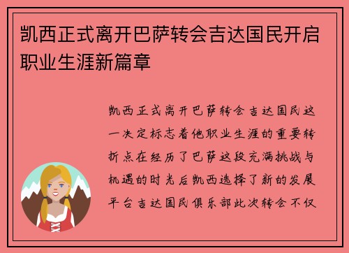 凯西正式离开巴萨转会吉达国民开启职业生涯新篇章