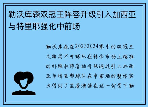 勒沃库森双冠王阵容升级引入加西亚与特里耶强化中前场