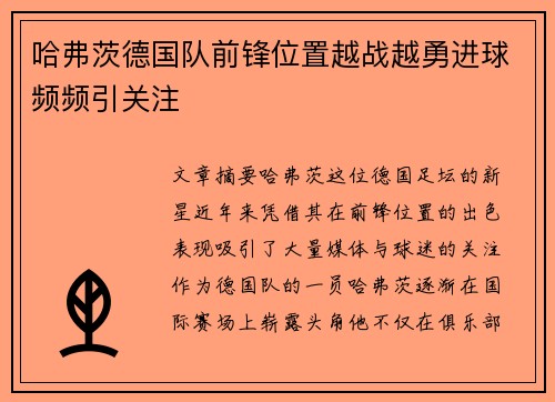 哈弗茨德国队前锋位置越战越勇进球频频引关注