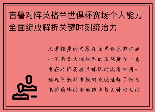 吉鲁对阵英格兰世俱杯赛场个人能力全面绽放解析关键时刻统治力