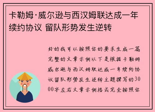 卡勒姆·威尔逊与西汉姆联达成一年续约协议 留队形势发生逆转