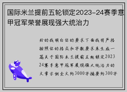 国际米兰提前五轮锁定2023-24赛季意甲冠军荣誉展现强大统治力