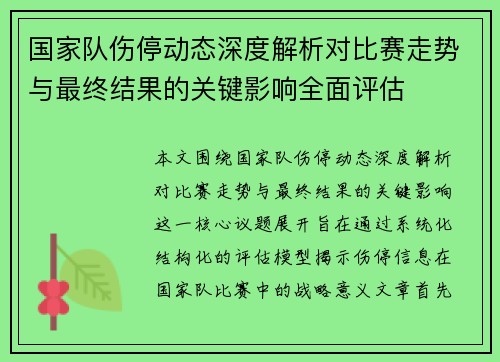 国家队伤停动态深度解析对比赛走势与最终结果的关键影响全面评估