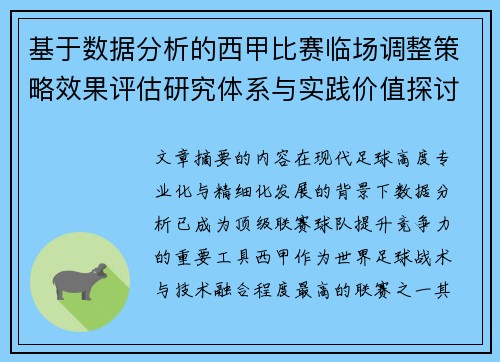 基于数据分析的西甲比赛临场调整策略效果评估研究体系与实践价值探讨