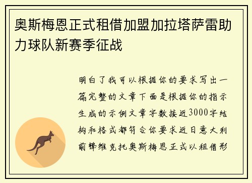 奥斯梅恩正式租借加盟加拉塔萨雷助力球队新赛季征战