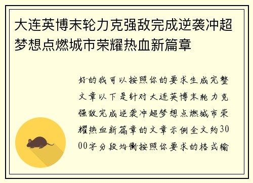 大连英博末轮力克强敌完成逆袭冲超梦想点燃城市荣耀热血新篇章