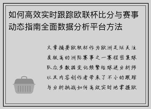 如何高效实时跟踪欧联杯比分与赛事动态指南全面数据分析平台方法