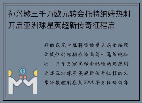 孙兴慜三千万欧元转会托特纳姆热刺开启亚洲球星英超新传奇征程启