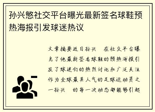 孙兴慜社交平台曝光最新签名球鞋预热海报引发球迷热议
