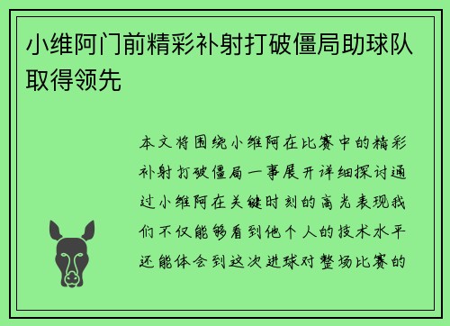 小维阿门前精彩补射打破僵局助球队取得领先
