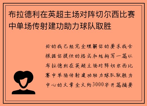 布拉德利在英超主场对阵切尔西比赛中单场传射建功助力球队取胜