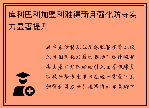 库利巴利加盟利雅得新月强化防守实力显著提升
