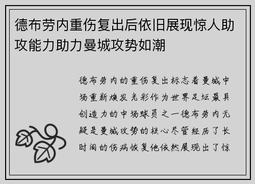 德布劳内重伤复出后依旧展现惊人助攻能力助力曼城攻势如潮