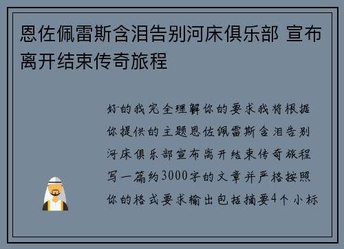 恩佐佩雷斯含泪告别河床俱乐部 宣布离开结束传奇旅程