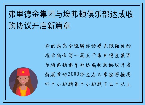 弗里德金集团与埃弗顿俱乐部达成收购协议开启新篇章