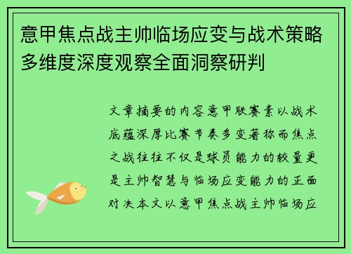 意甲焦点战主帅临场应变与战术策略多维度深度观察全面洞察研判