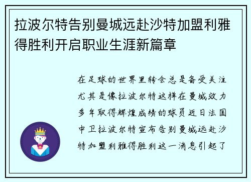 拉波尔特告别曼城远赴沙特加盟利雅得胜利开启职业生涯新篇章