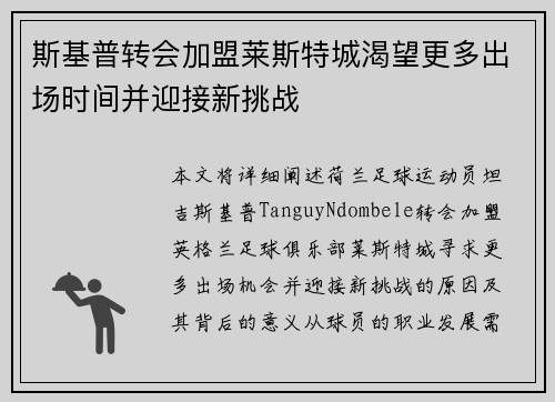 斯基普转会加盟莱斯特城渴望更多出场时间并迎接新挑战