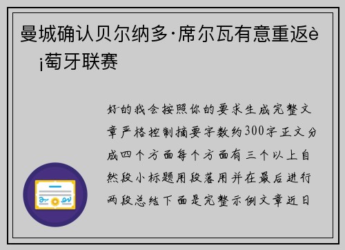 曼城确认贝尔纳多·席尔瓦有意重返葡萄牙联赛