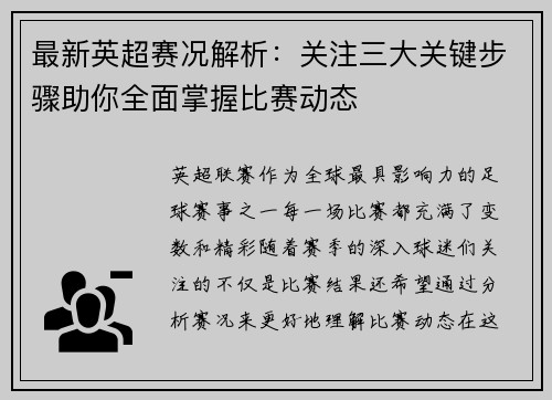 最新英超赛况解析：关注三大关键步骤助你全面掌握比赛动态