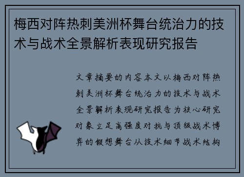 梅西对阵热刺美洲杯舞台统治力的技术与战术全景解析表现研究报告
