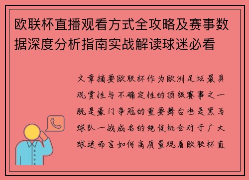 欧联杯直播观看方式全攻略及赛事数据深度分析指南实战解读球迷必看